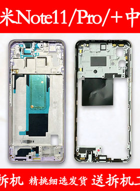 适用红米Note11/Pro/+拆机中框