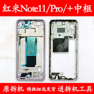 适用红米note11中框前框pro前壳pro+金属手机边框前壳后壳屏框A面