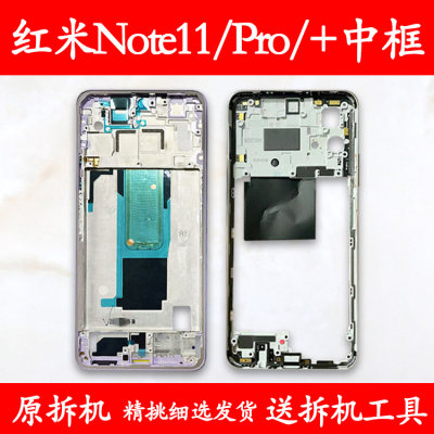 适用红米Note11/Pro/+拆机中框