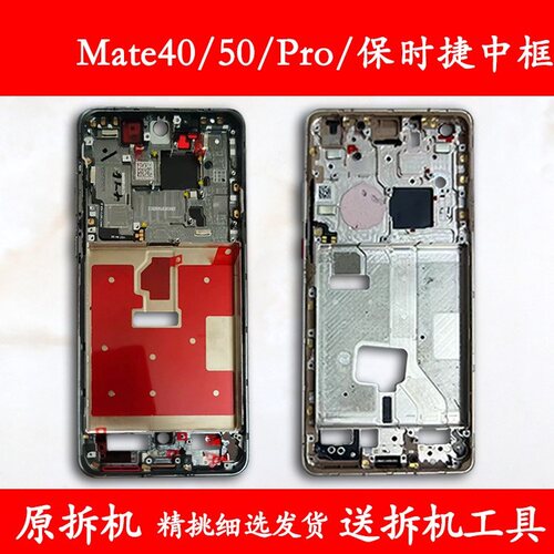 Mate40/50/Pro/保时捷中框前框