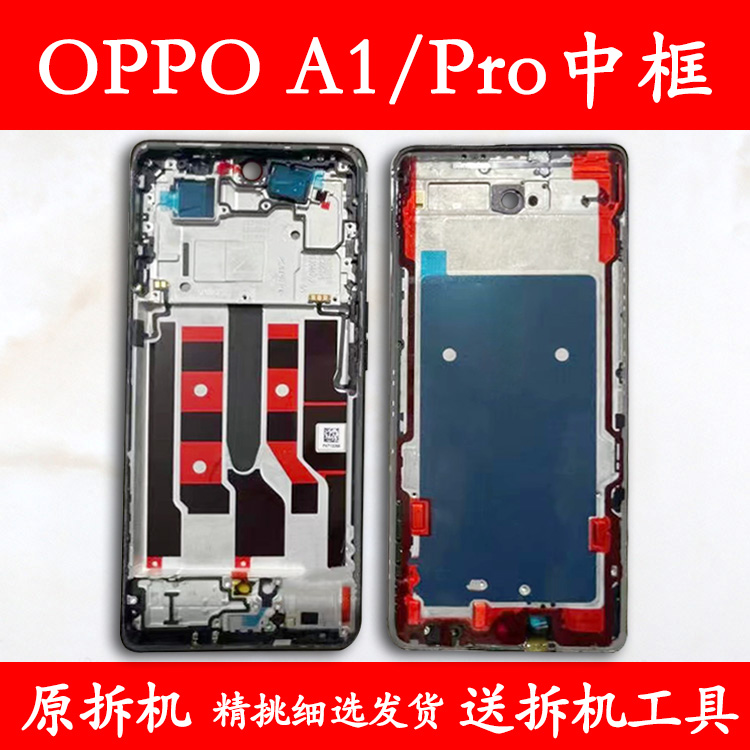 适用OPPOA1/Pro拆机中框前框