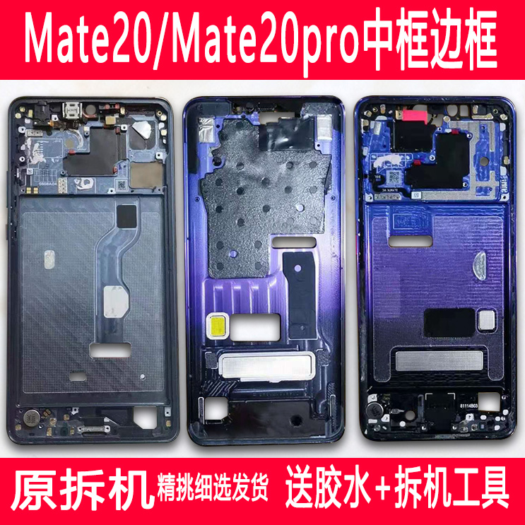 适用Mate20/Pro拆机中框前框屏框