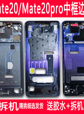 适用华为mate20中框前壳支架mate20pro前框边框屏框手机屏幕中壳