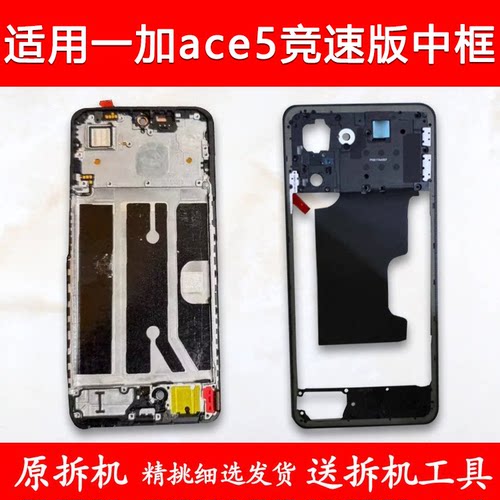 适用一加ace5竞速版中框中壳前框
