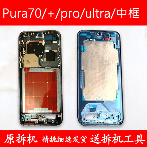 Pura70/pro中壳p+前壳ultra前框