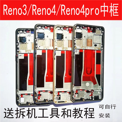 Reno3元气版中框4前框Pro拆机SE
