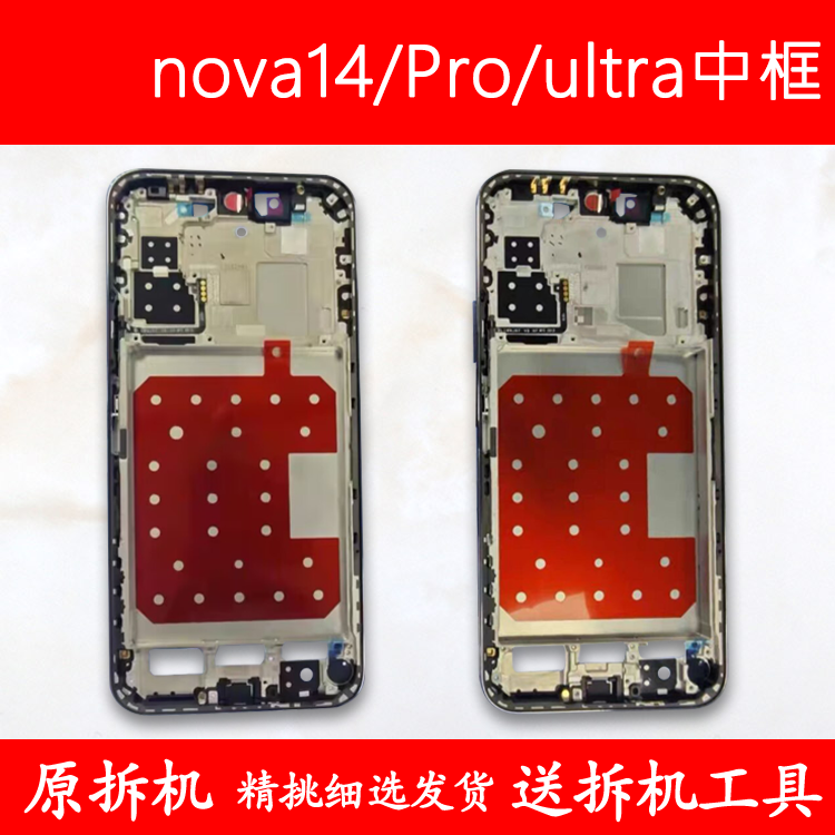nova14中框ultra前壳pro前框中壳