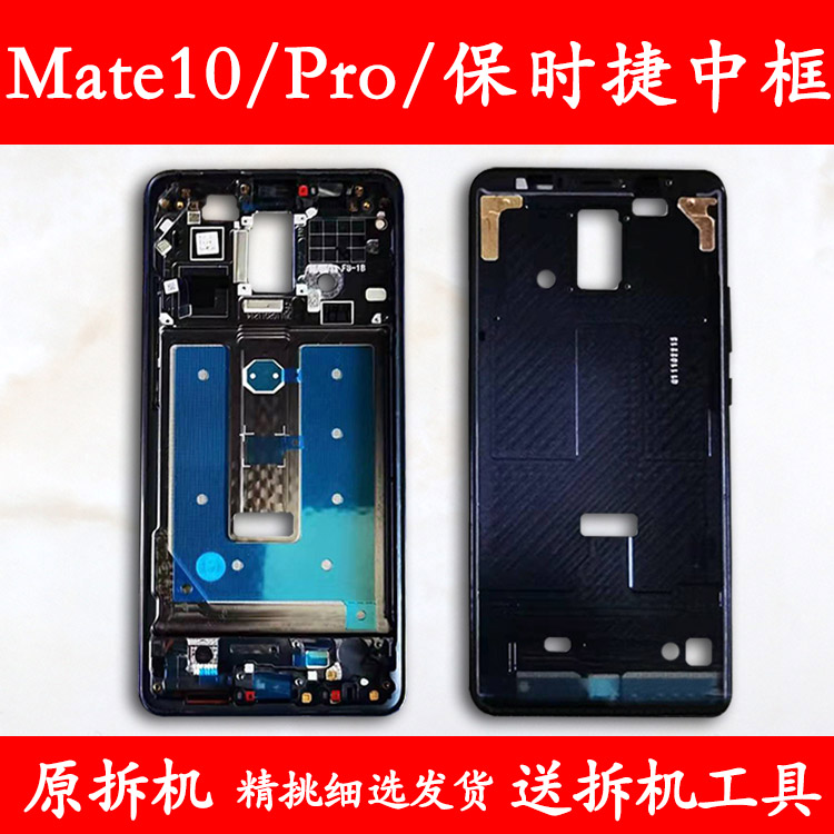 Mate10/Pro/保时捷拆机中框前框