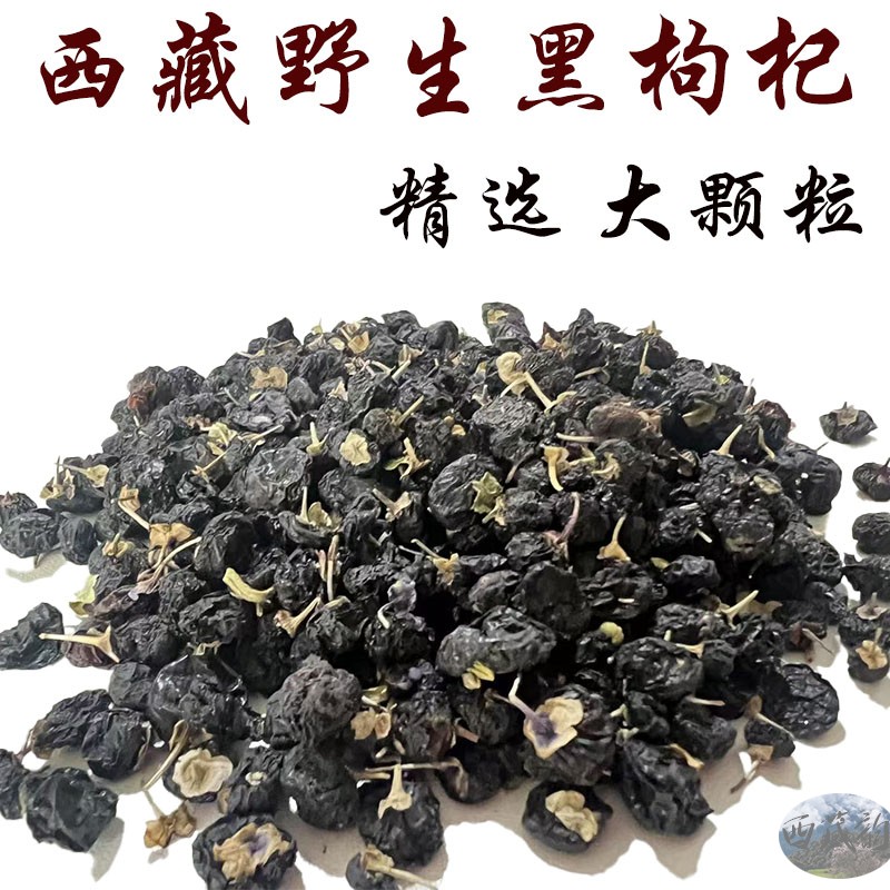 西藏直发250克包邮 西藏纯野生黑枸杞 正宗野生黑枸杞 精选黑枸杞