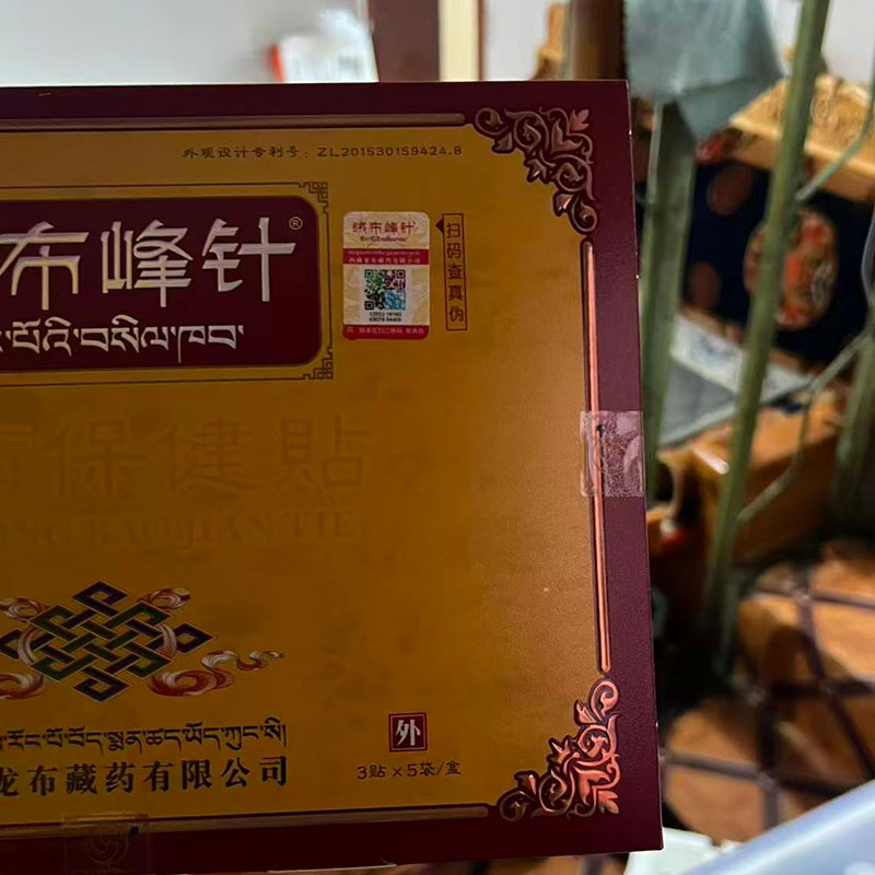 西藏直发 正品带防伪验证 一盒15贴 绒布峰针