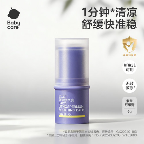 babycare紫草膏宝宝专用舒缓棒儿童专用清凉便携户外修护膏