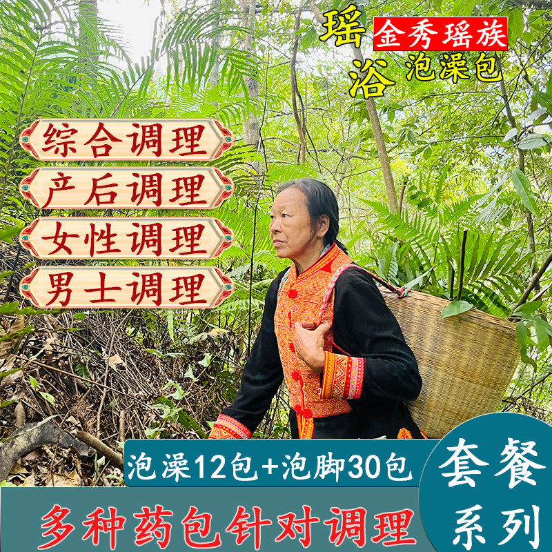 瑶族药浴正宗广西金秀瑶族药浴包产后去湿驱寒养生调理瑶浴药包