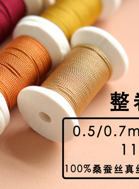 [整卷]0.5mm/0.7mm|股线桑蚕丝真丝绳手绳编织绳珠宝文玩线diy