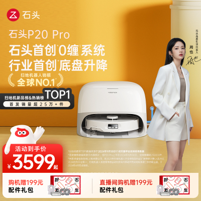 【政府补贴15%】石头P20 Pro/P20 Ultra扫地机器人拖地一体机0缠