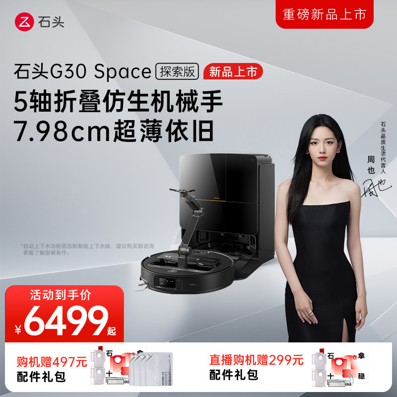 石头G30系列(G30 Space/G30 U/G30/G30S Pro)