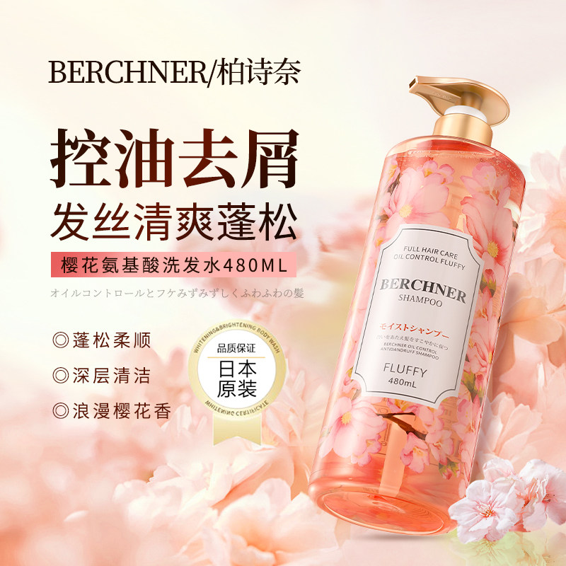 日本进口柏诗奈樱花洗发水去屑控油蓬松持久留香洗头膏男女士正品,美发护发/假发,男士洗发水,淘宝优惠券,粉丝福利购,淘宝优惠卷