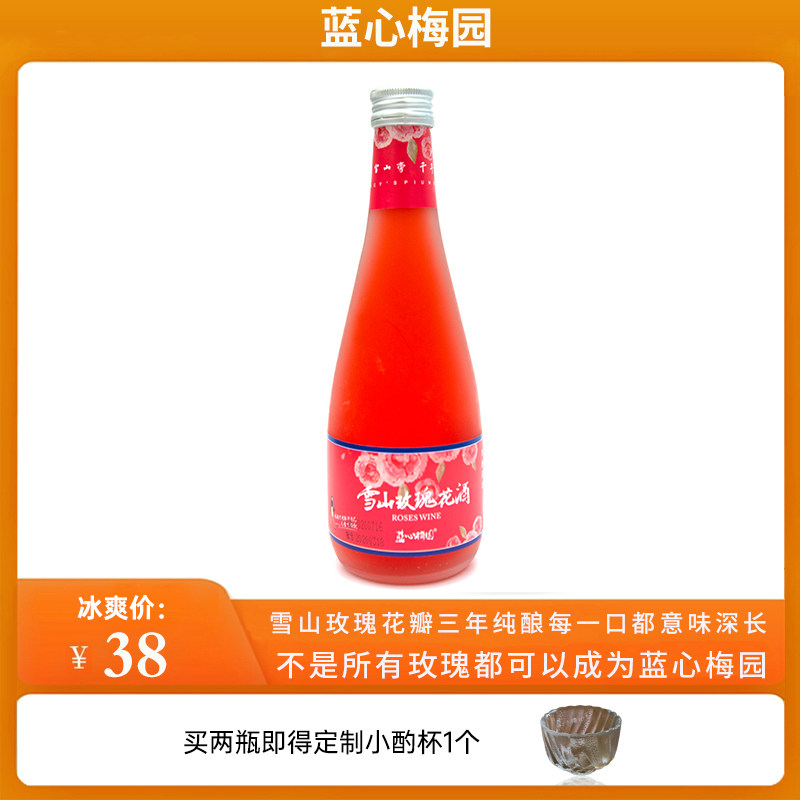 蓝心梅园雪山玫瑰花酒微醺女生低度甜酒女士酒330ml养颜果酒花酒