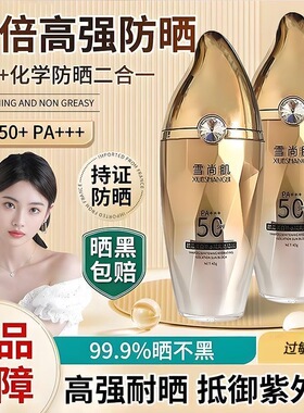 雪尚肌防晒霜SPF50+倍防紫外线防晒隔离乳防水防汗持久美白三合一
