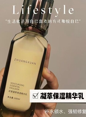 莊萱正品乳液补水保湿精华清爽控油深层滋养改善粗糙暗黄敏感肌