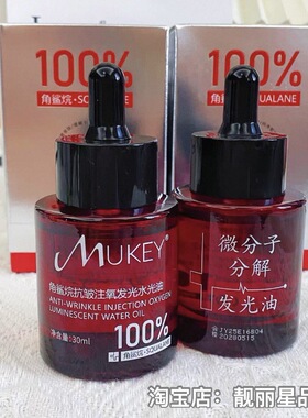 MUKEY100%角鲨烷抗皱注氧分解油 微分子锁水保湿香油洗脸升级版
