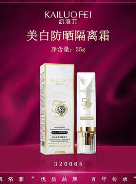 凯洛菲美白防晒隔离霜防晒霜SPF50紫外线日常军训