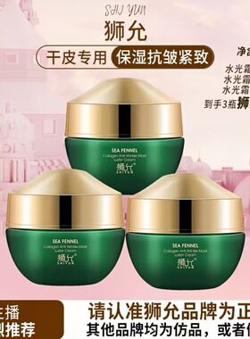 【拍一发三】狮允海茴香胶原蛋白抗皱水光霜脸霜面霜55克大容量