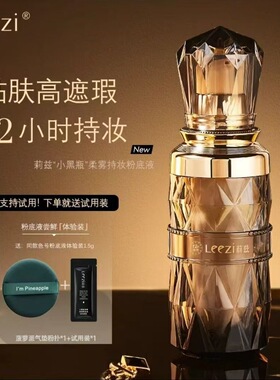【官方正品】莉兹小黑瓶柔雾粉底液防水防汗遮瑕持久不脱妆不卡粉