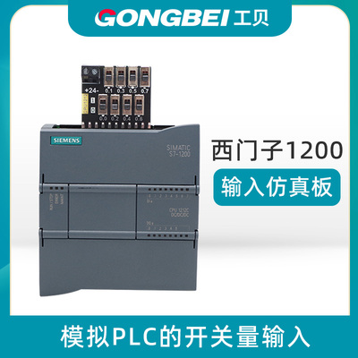 非实价议价议价输入仿真板用于西门子1200plc控制器CPU1211C 1212