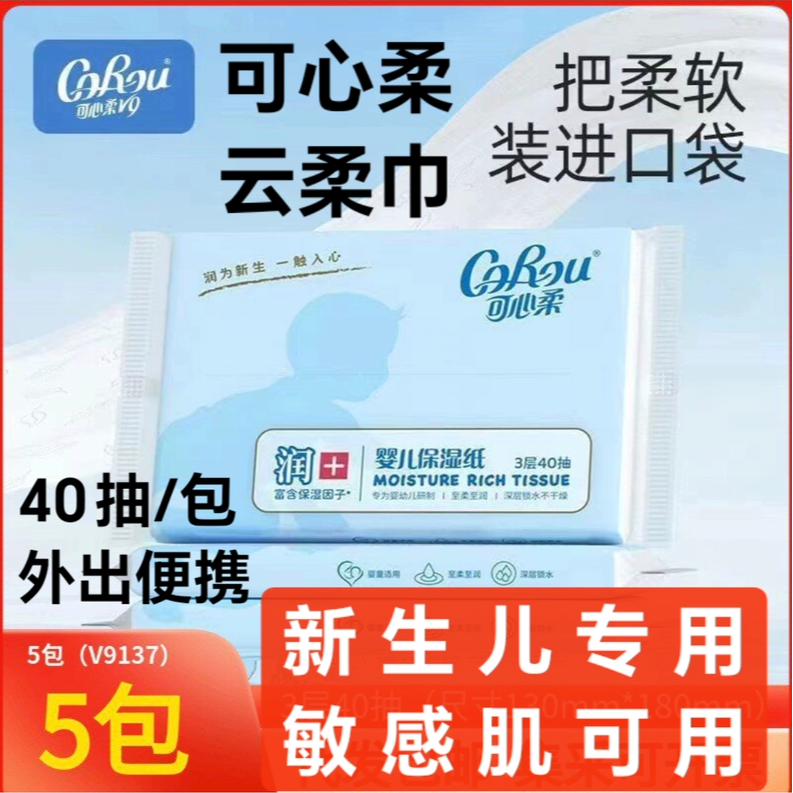 可心柔V9乳霜纸 新生婴儿专用 敏感肌可用宝宝云柔保湿巾40抽*5包