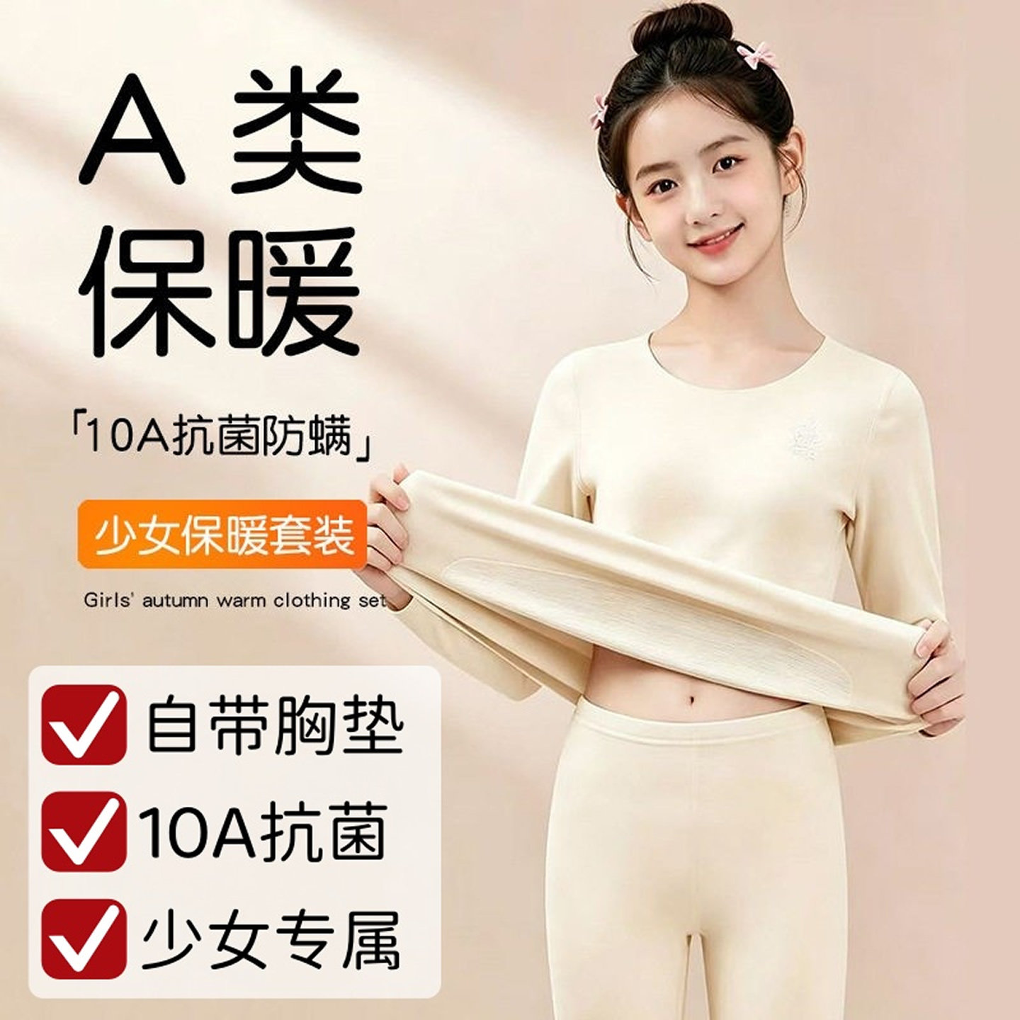 女童德绒抗菌带胸垫秋衣秋裤套装