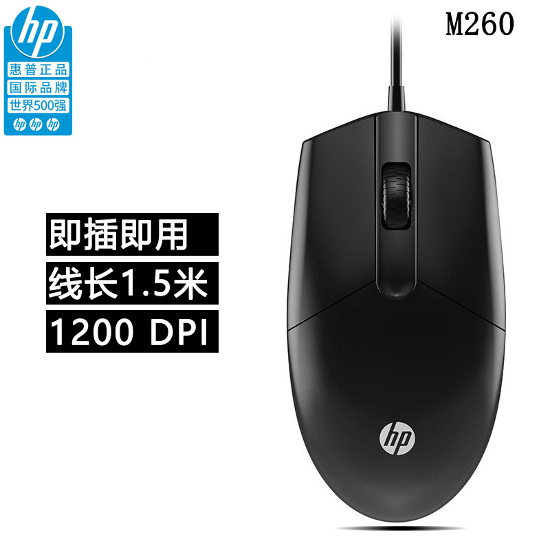 惠普M260有线鼠标家用商务办公