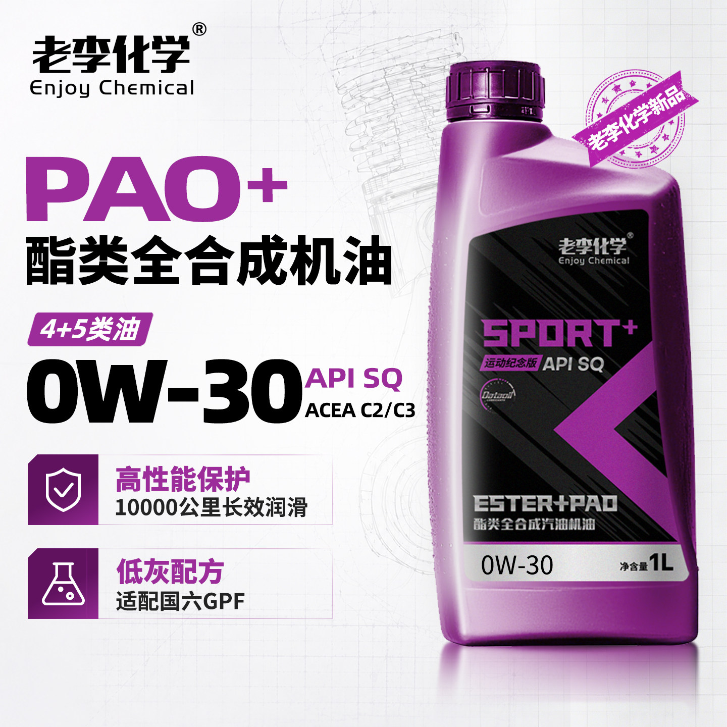 老李化学PAO全合成机油0W-30SQ图片