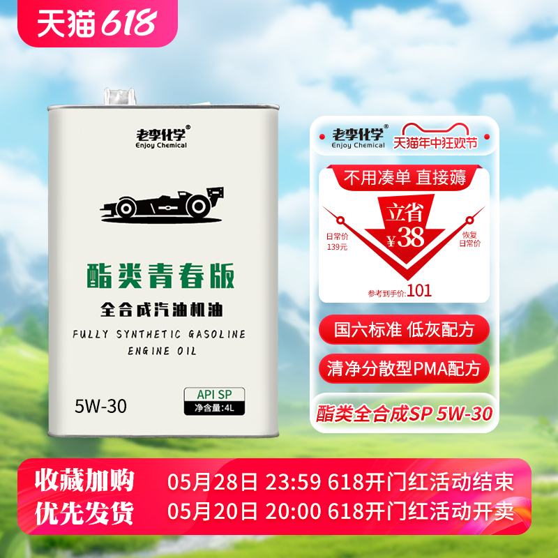 老李化学酯类全合成机油5W-30SP