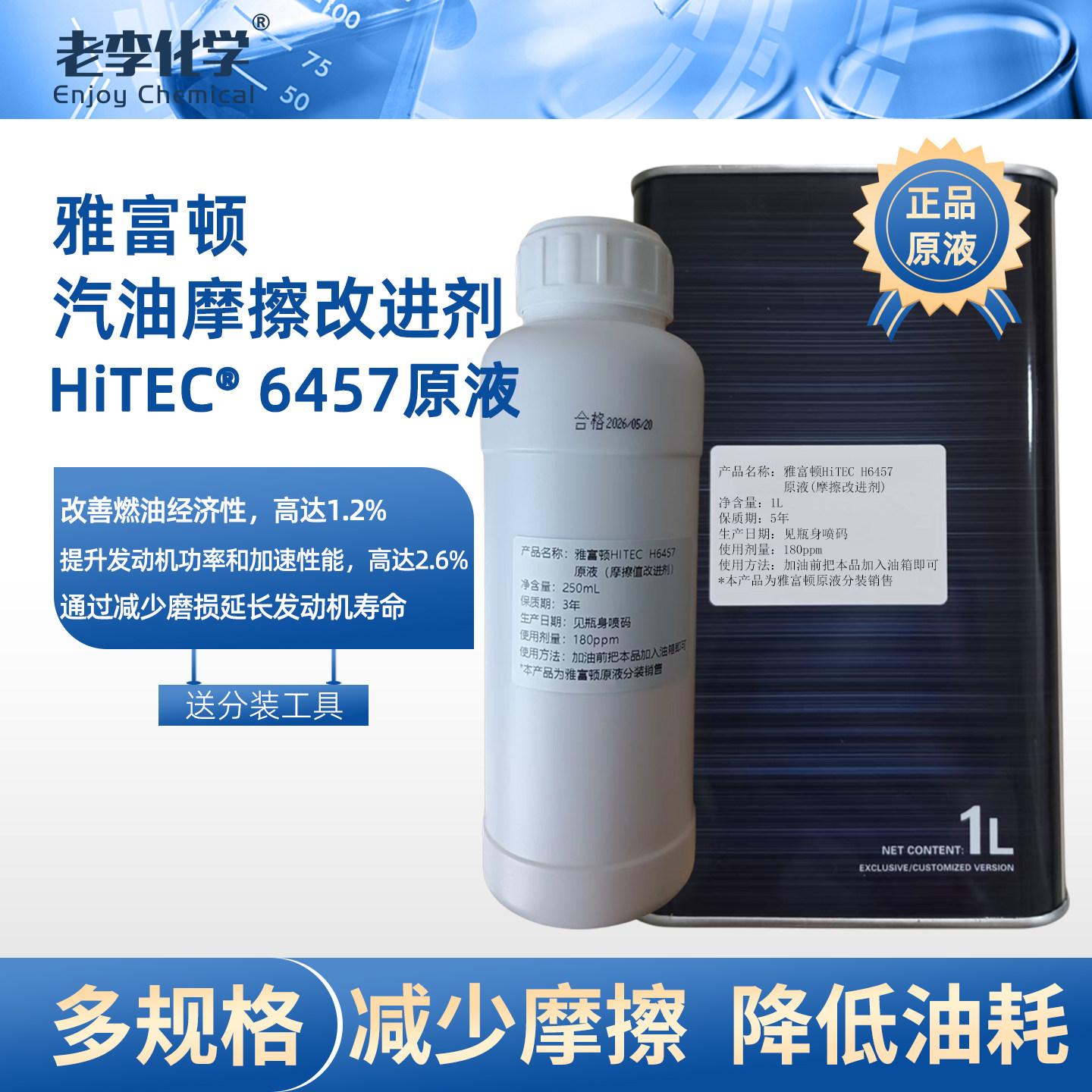 老李化学HiTEC6457摩擦改进剂图片