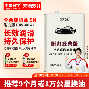 老李化学GTL全合成汽油机油10W40汽车发动机机油润滑油 耐力版