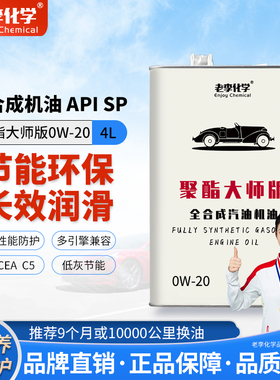 老李化学聚酯大师版全合成机油0W-20国六汽油机油发动机润滑油 SP