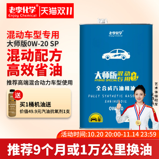 老李化学聚醚全合成汽油机油大师版 0W20混动汽车发动机润滑油正品