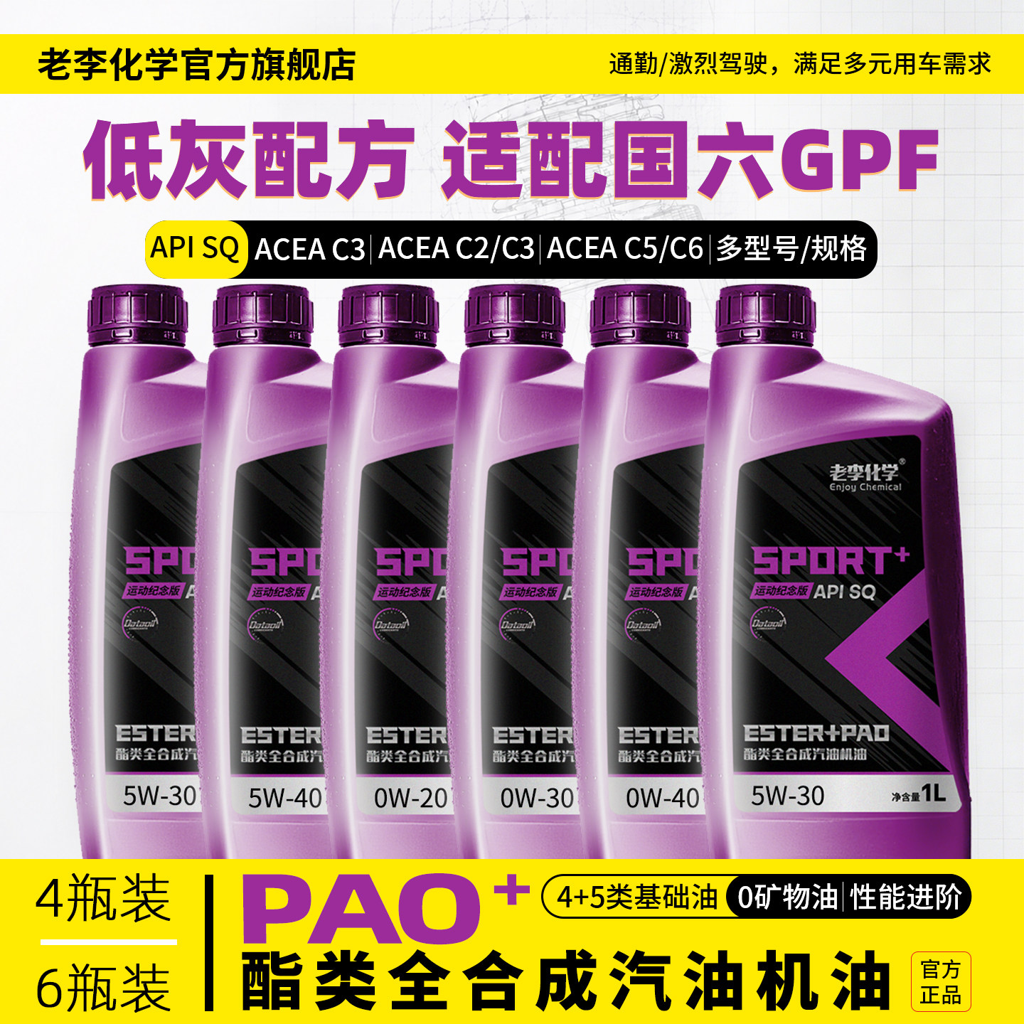 老李化学PAO全合成机油5W-30SQ图片