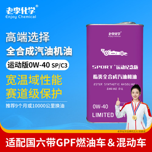 老李化学pao全合成机油0w-40