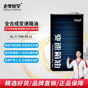 老李化学全合成手动变速箱油齿轮油 后桥油75W90Dataoil 差速器油