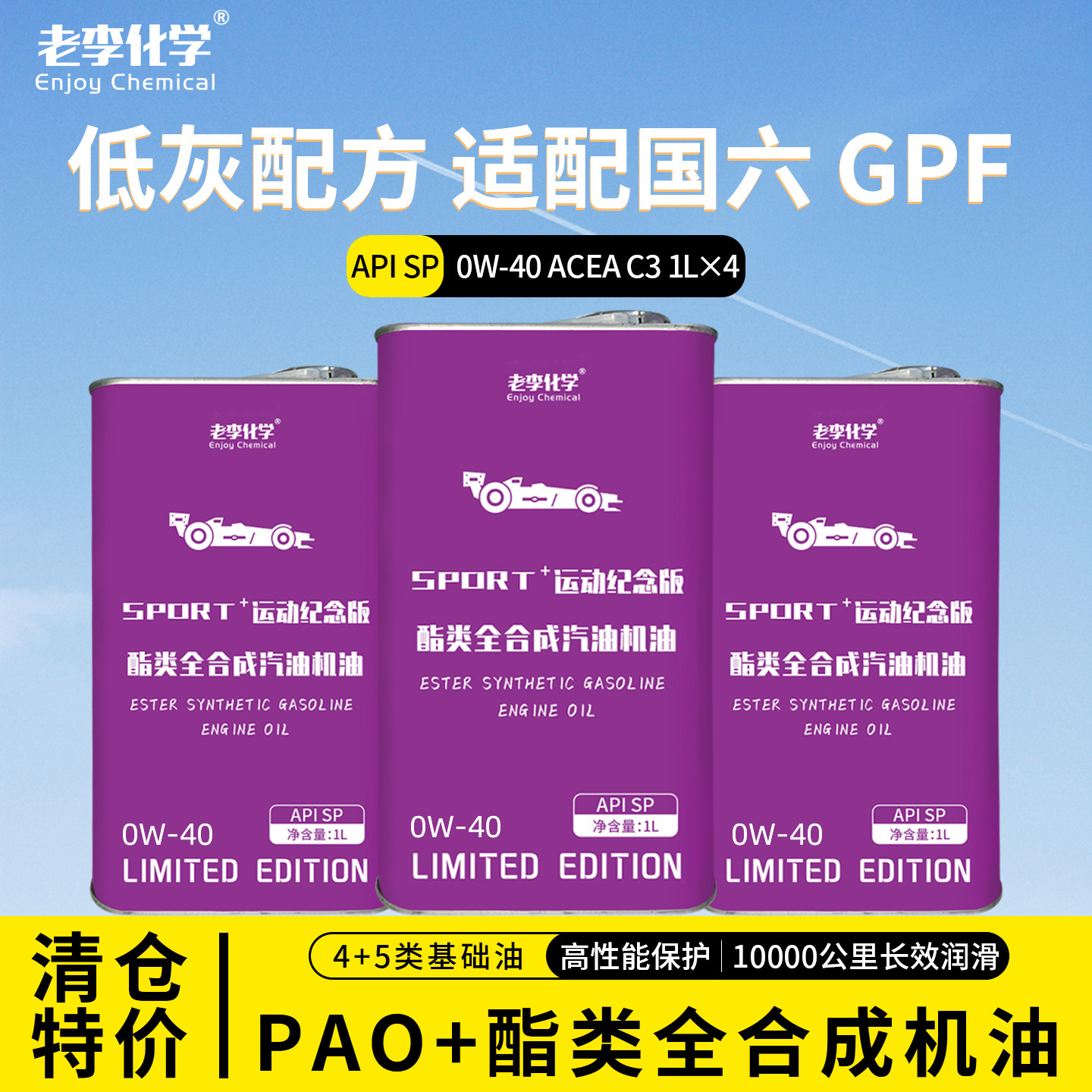 老李化学PAO+酯类全合成机油
