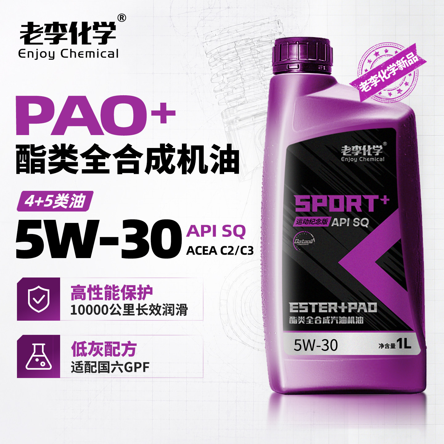 老李化学PAO+酯类油5W-30SQ图片