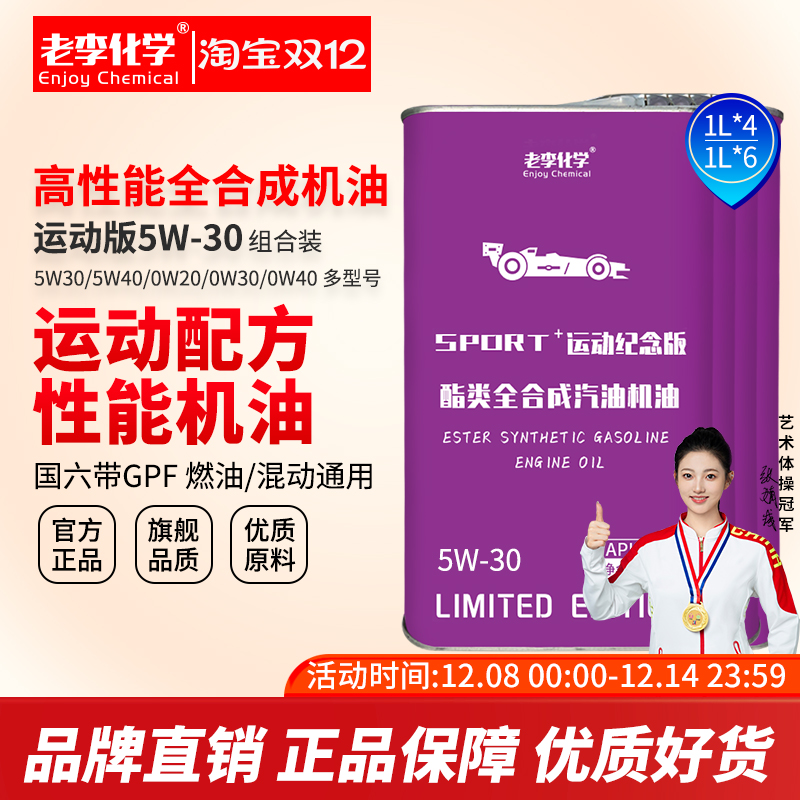 老李化学酯类全合成机油PAO