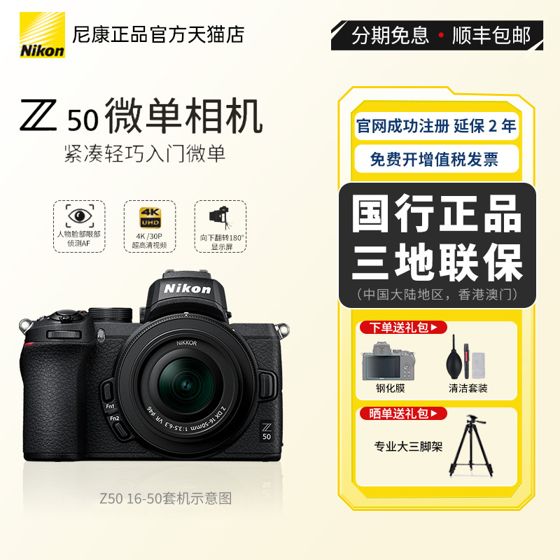 Nikon/尼康Z50微单数码相机入门级4K高清视频vlog套机正品国行-封面