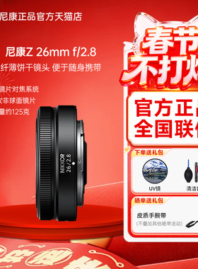 Nikon/尼康尼克尔 Z 26mm f/2.8微单广角定焦轻薄饼干镜头人像