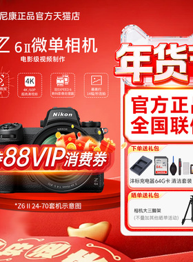 Nikon/尼康Z62二代全画幅微单数码相机旅游视频直播vlog相机Z6II