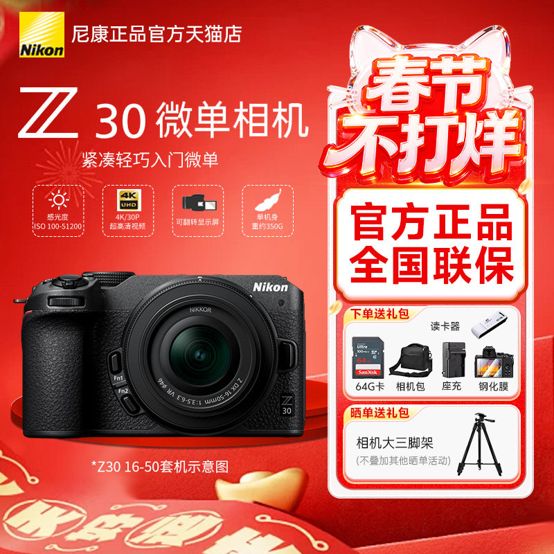 尼康Z30微单数码相机相机数码 高清 旅游相机入门级 女生16-50 VR