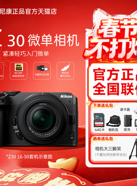 尼康Z30微单数码相机相机数码 高清 旅游相机入门级 女生16-50 VR