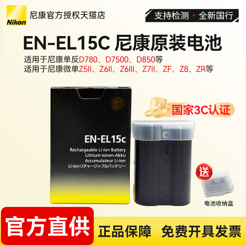 Nikon/尼康微单单反锂离子电池组EN-EL15c（带端子盖）适用Z5II Z6II Z7II Z8 Z6III ZF ZR  D850D780 D7500