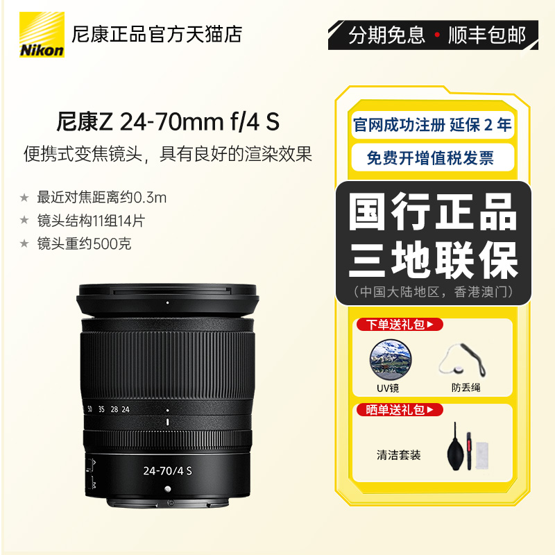 尼康（Nikon）Z 24-70mm f/4 S全画幅微单Z卡口变焦镜头24 70 F4 数码相机/单反相机/摄像机 微单镜头 原图主图